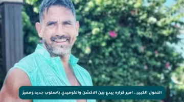 التحول الكبير.. أمير كرارة يبدع بين الأكشن والكوميدي بأسلوب جديد ومميز